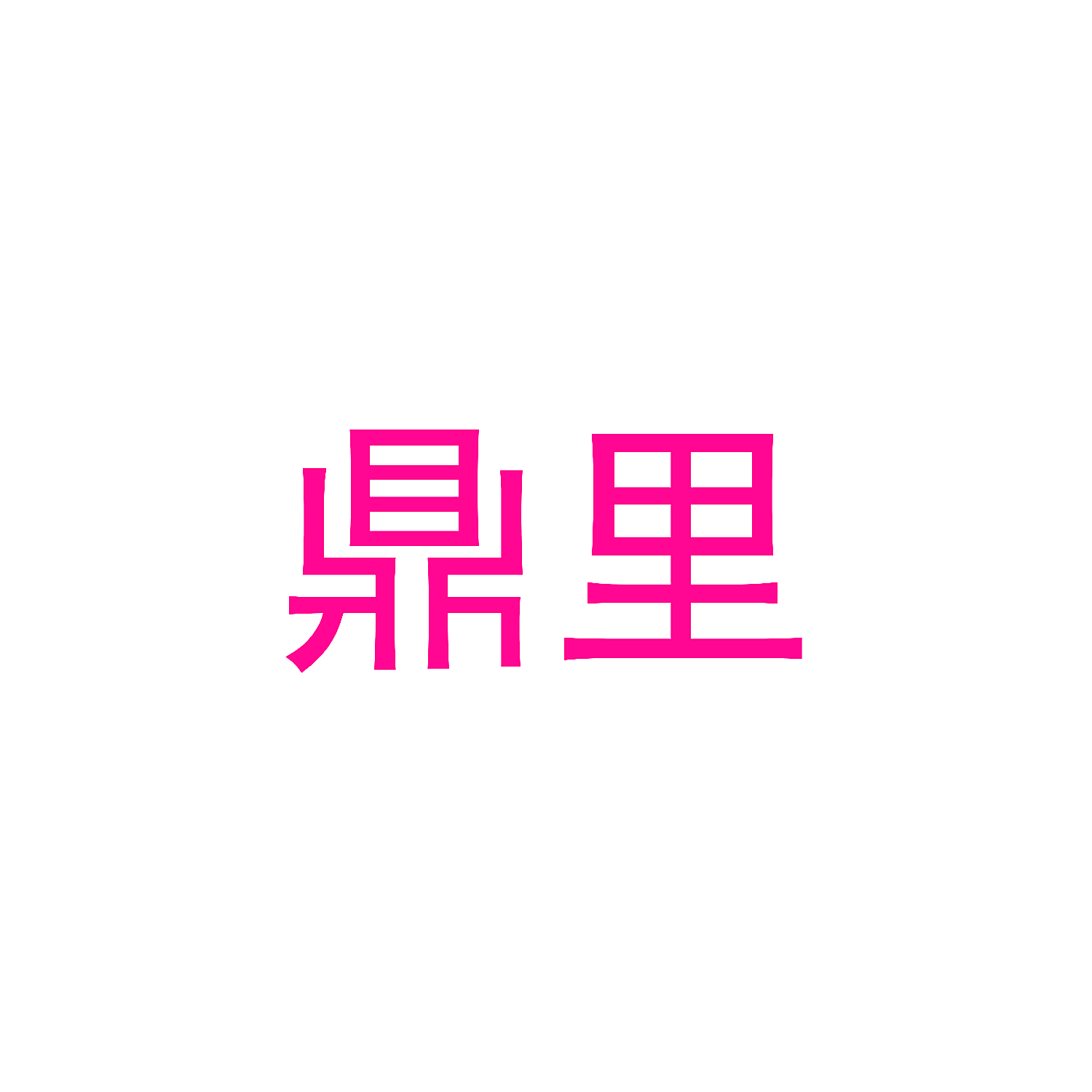 鼎里