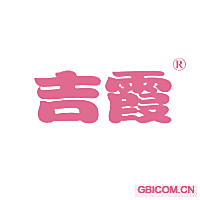 吉霞