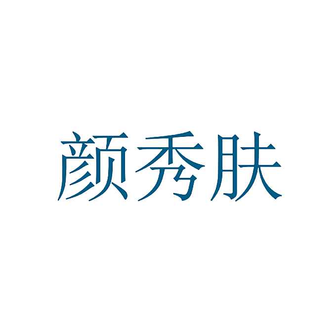 颜秀肤