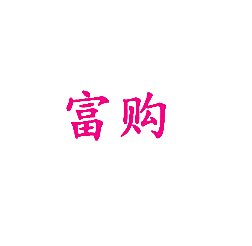 富购
