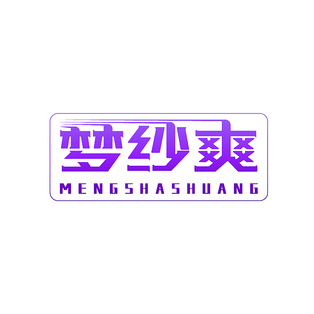 梦纱爽