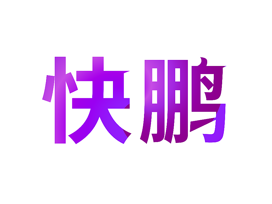 快鹏