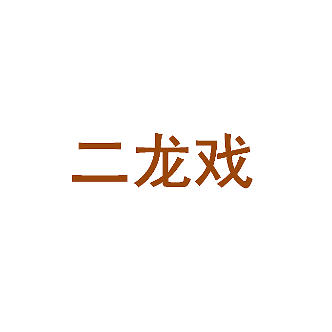 二龙戏