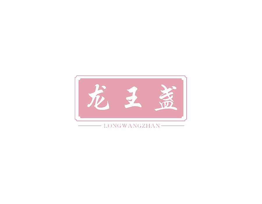 龙王盏