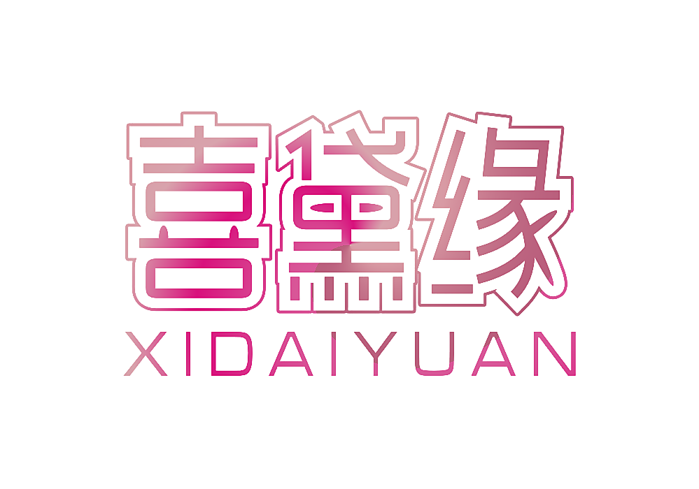 喜黛缘