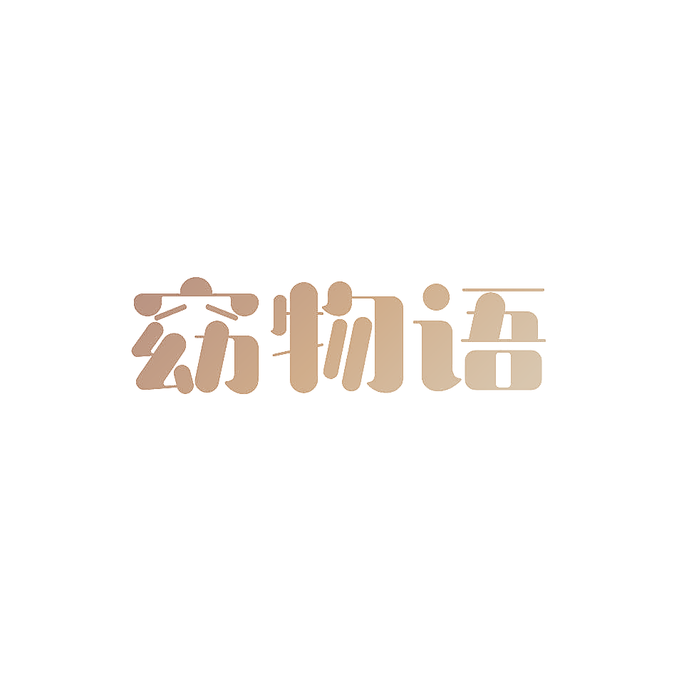 窈物语