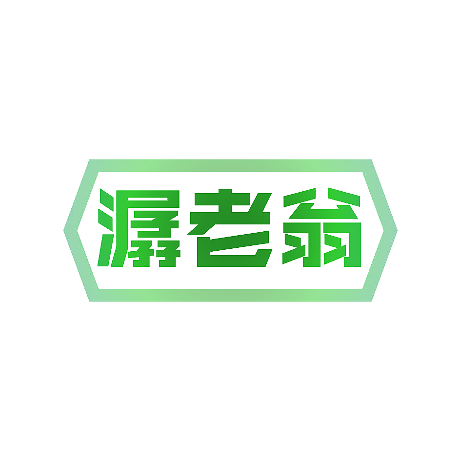 潺老翁