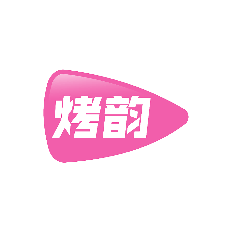 烤韵