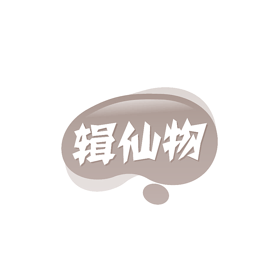 辑仙物