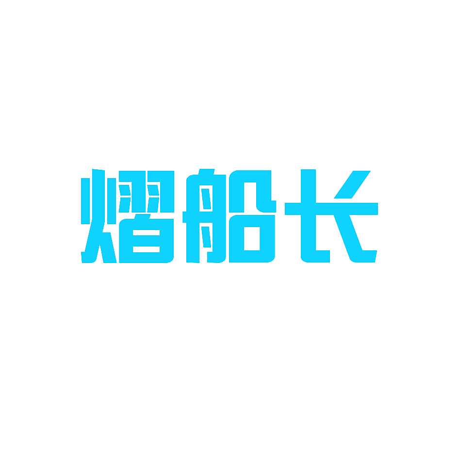 熠船长