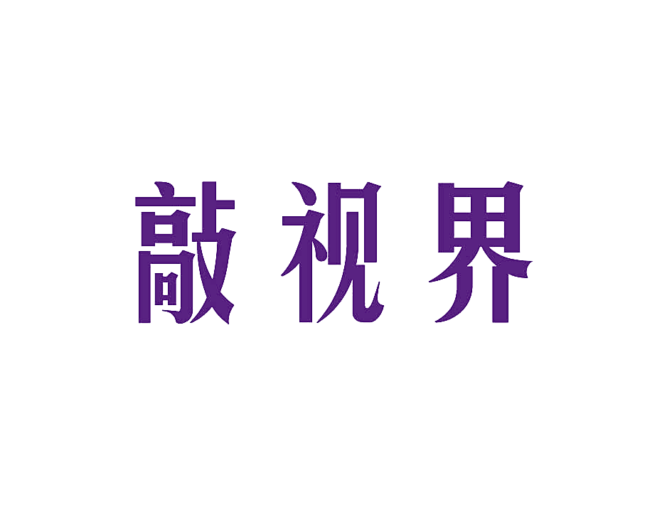 敲视界