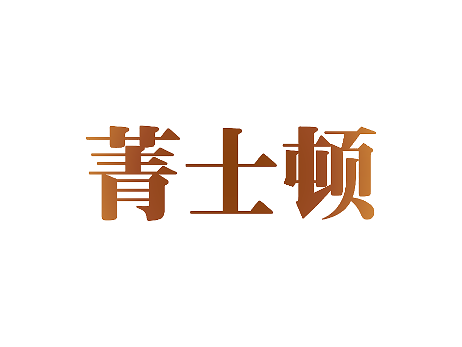 菁士顿