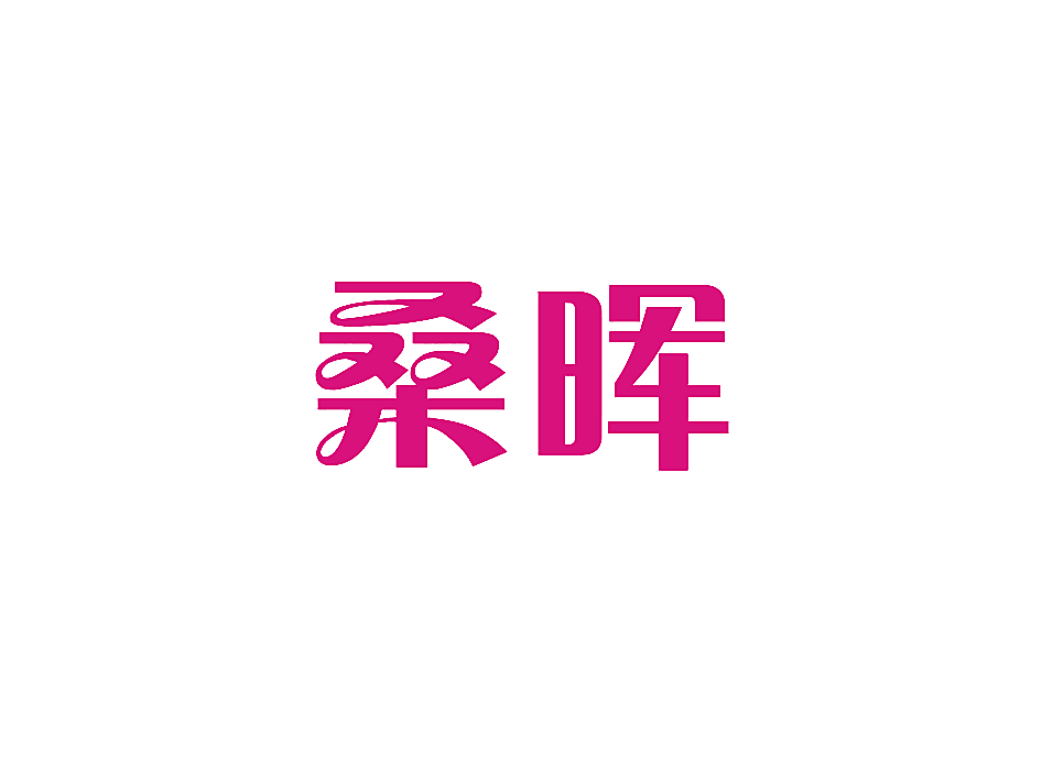 桑晖