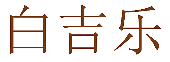 白吉乐