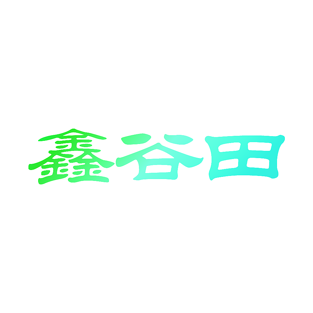 鑫谷田