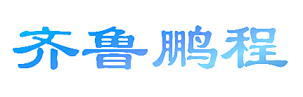 齐鲁鹏程
