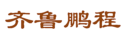 齐鲁鹏程