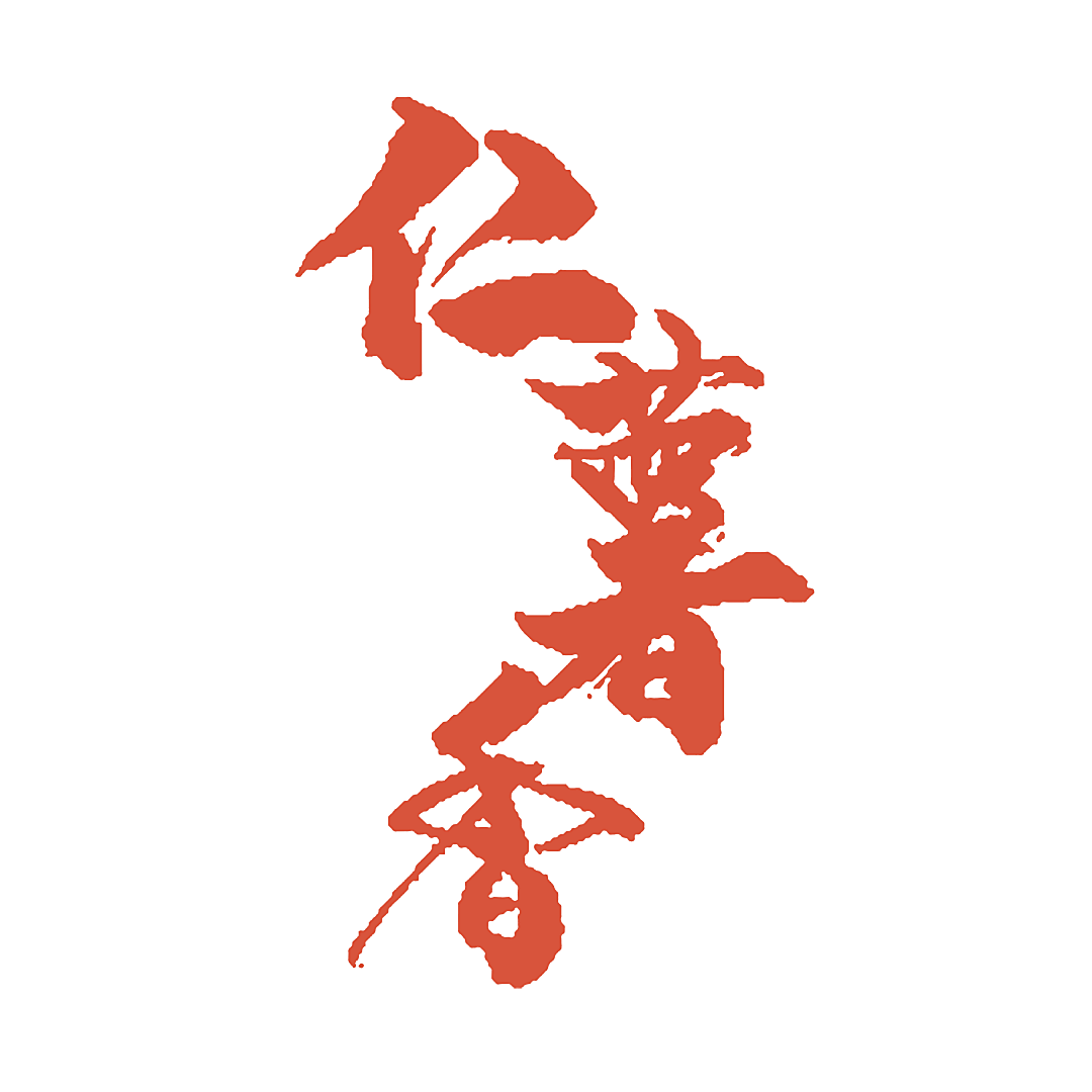 仁薯香