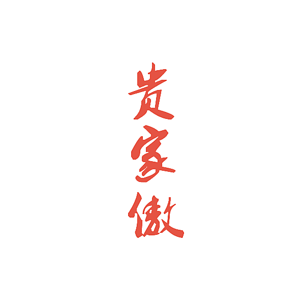 贵家傲
