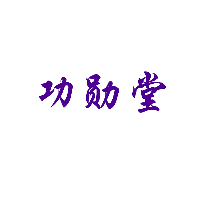 功勋堂