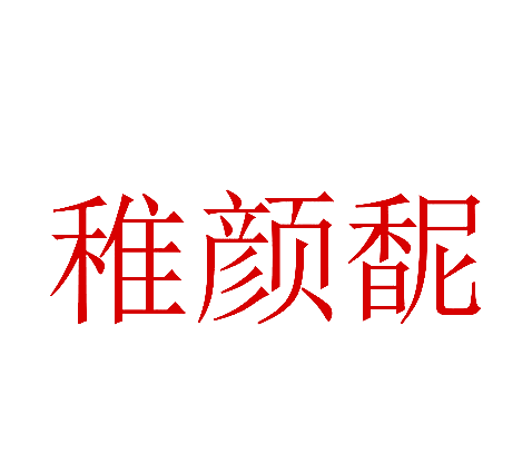 稚颜馜