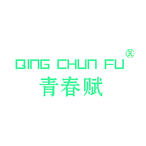 青春赋