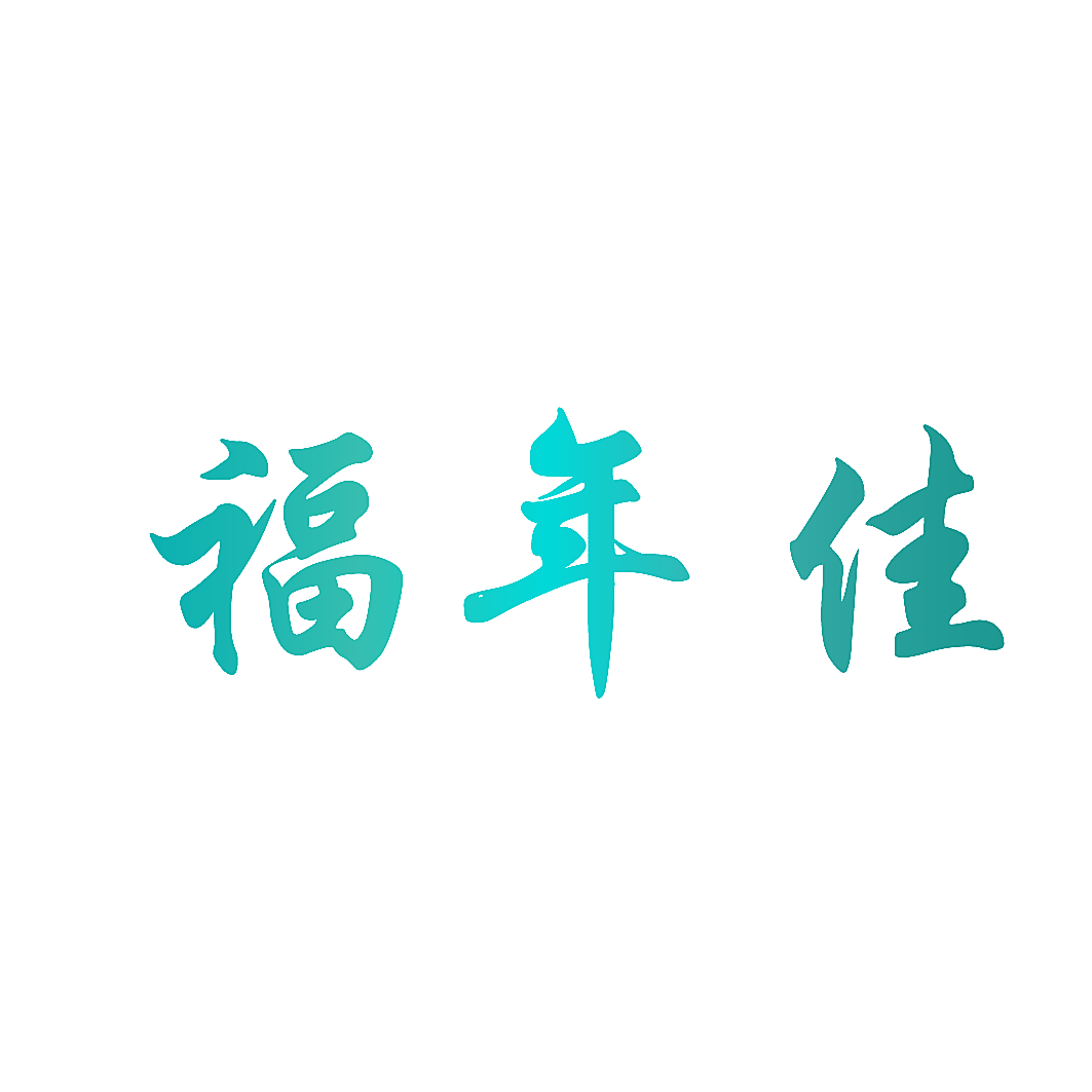 福年佳