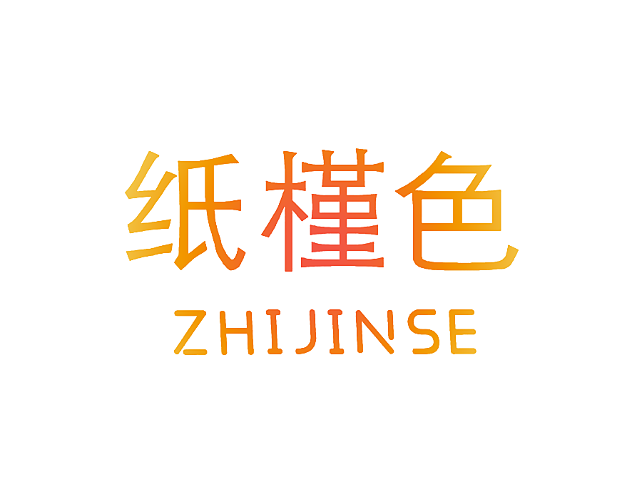 纸槿色