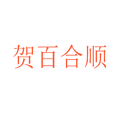 贺百合顺