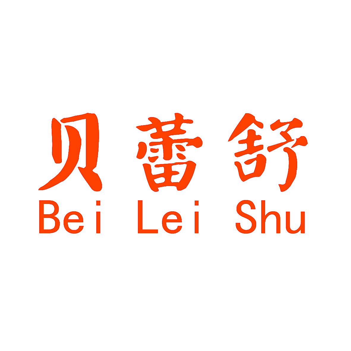 贝蕾舒