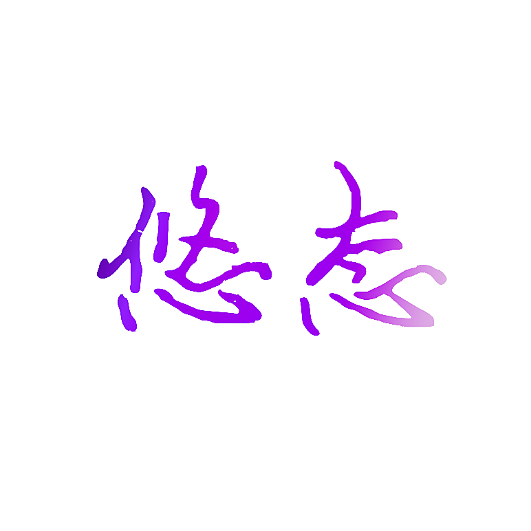 悠志