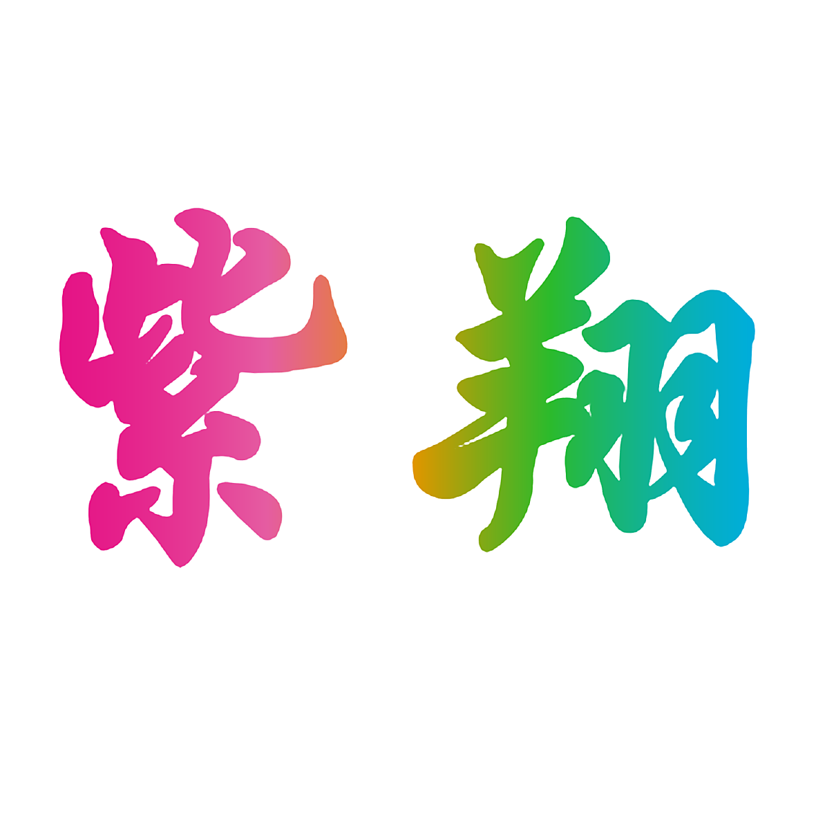 紫翔