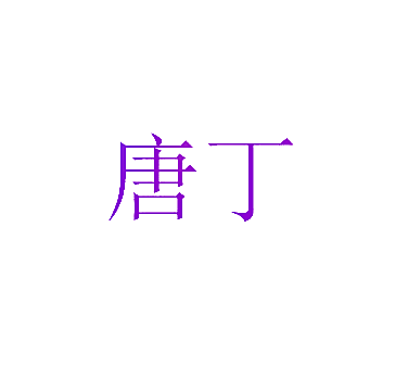 唐丁