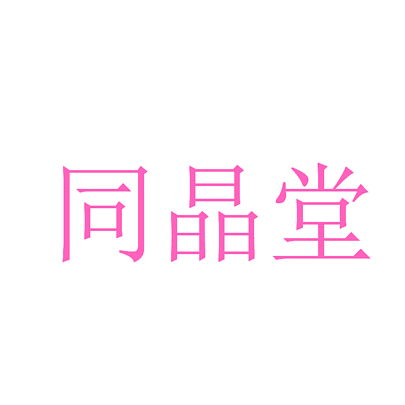 同晶堂