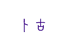 卜古