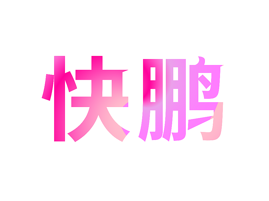 快鹏