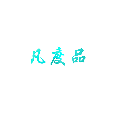 凡度品