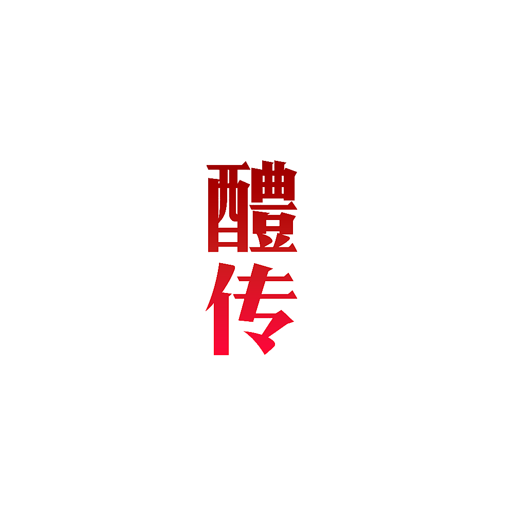 醴传