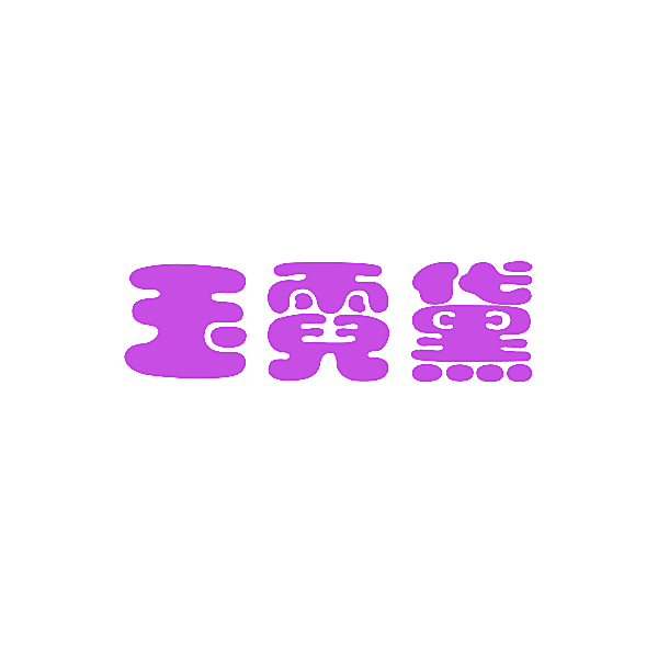 玉霓黛