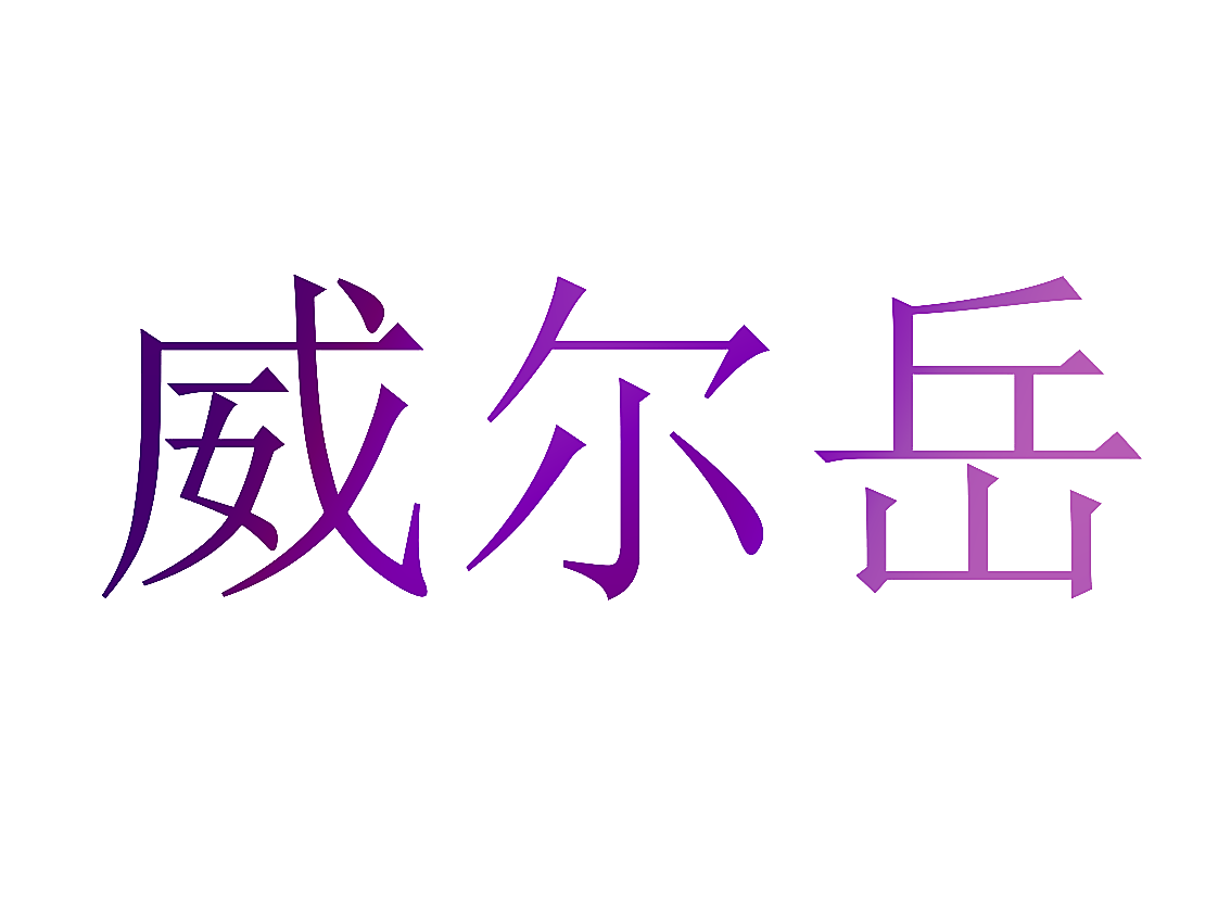 威尔岳