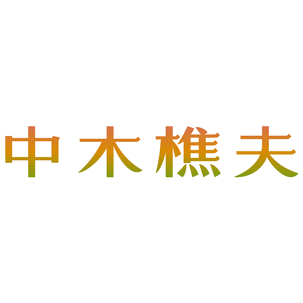 中木樵夫