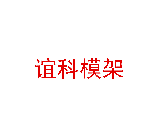 谊科模架