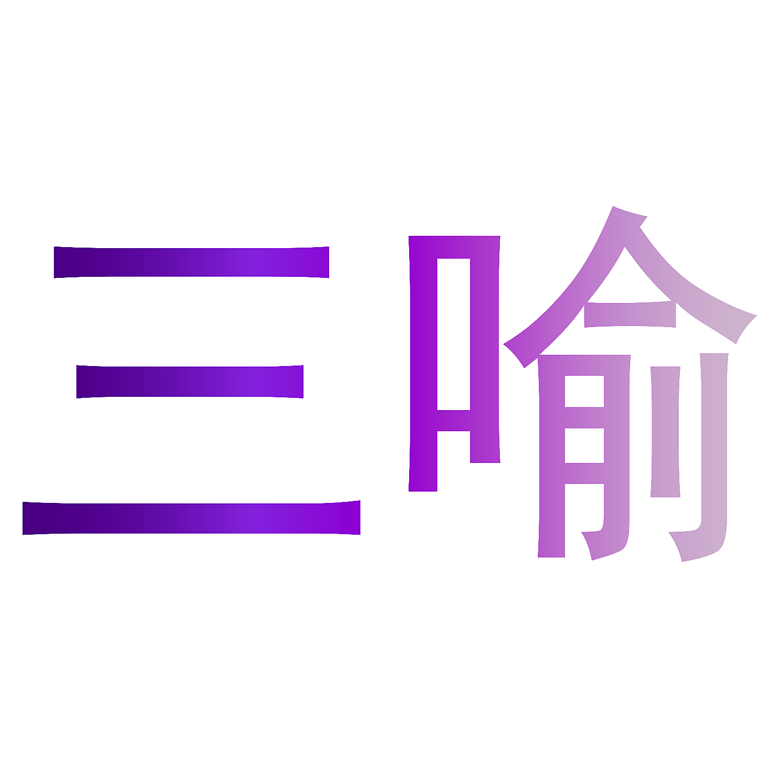 三喻