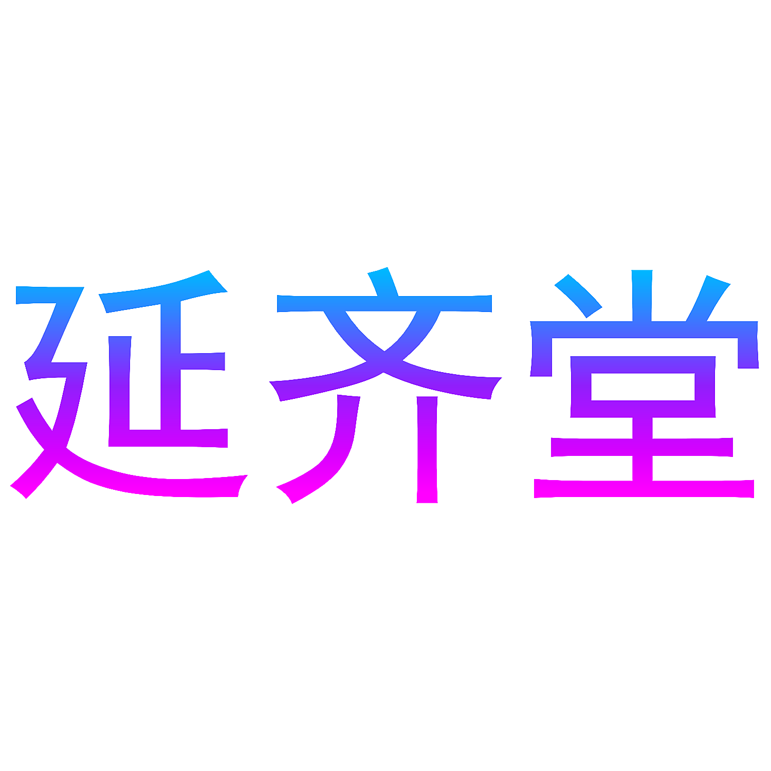 延齐堂