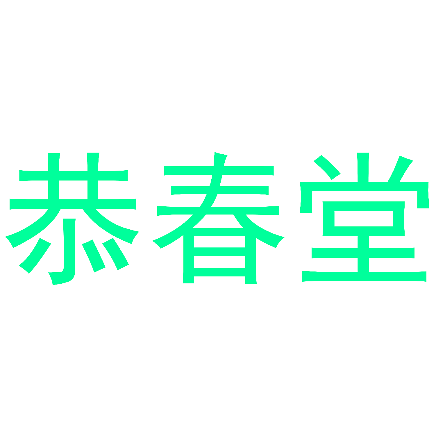 恭春堂