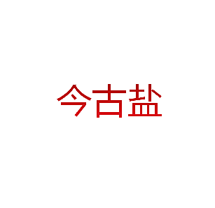 今古盐