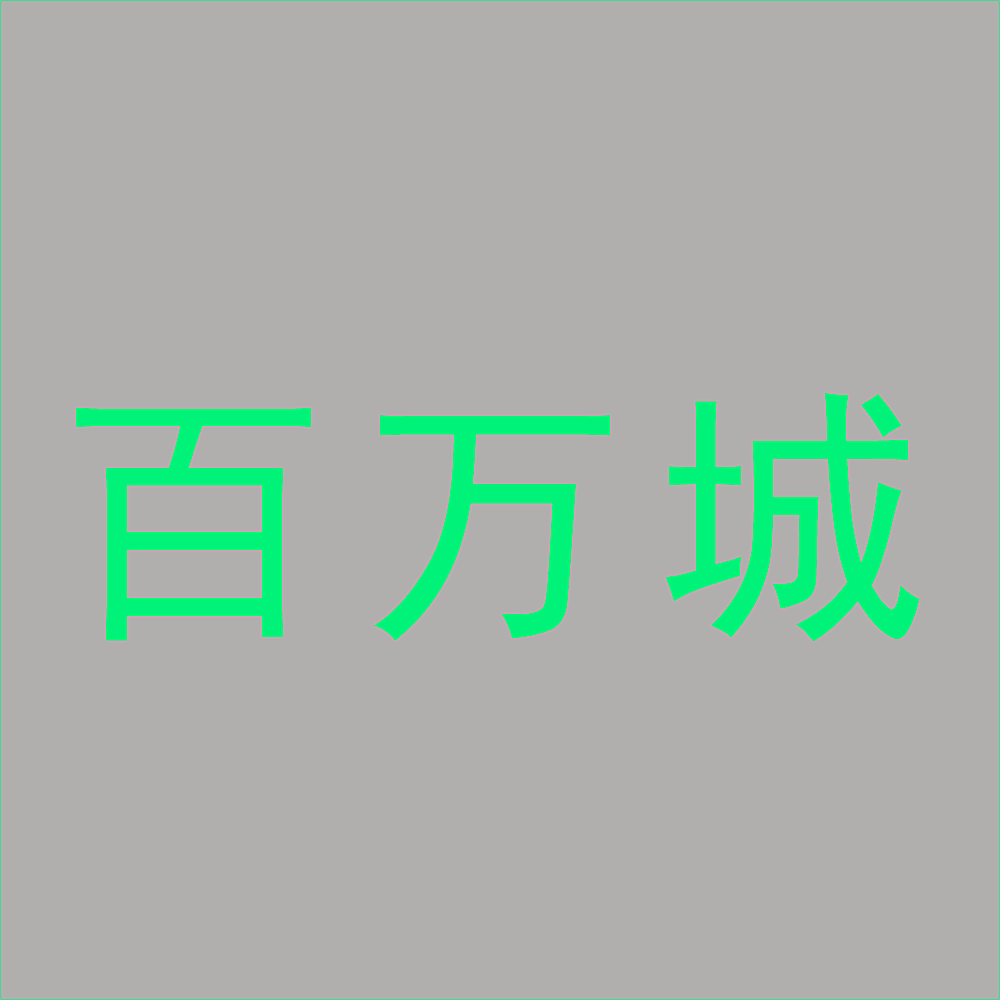 百万城
