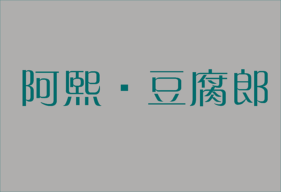阿熙豆腐郎