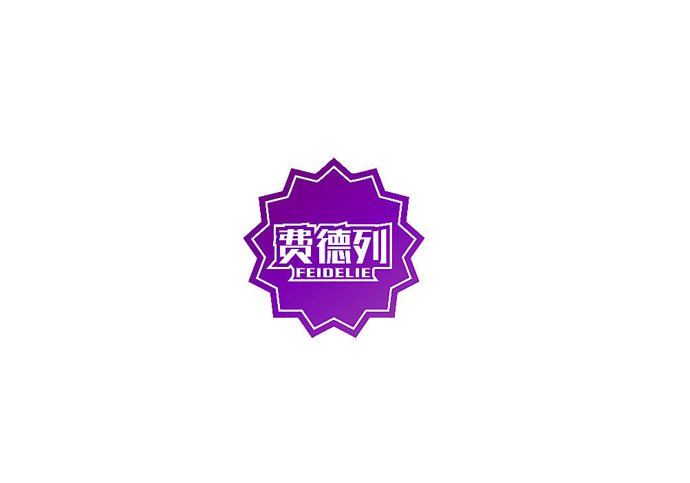 费德列