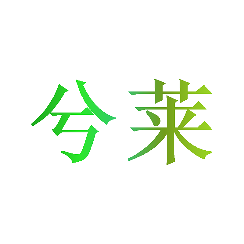 兮莱